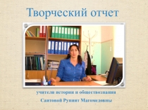 Презентация Творческий отчет учителя истории и обществознания