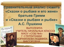Презентация по литературному чтению на тему Сравнительный анализ сказки братьев Гримм О рыбаке и его жене и сказки Пушкина А.С. Сказка о рыбаке и рыбке