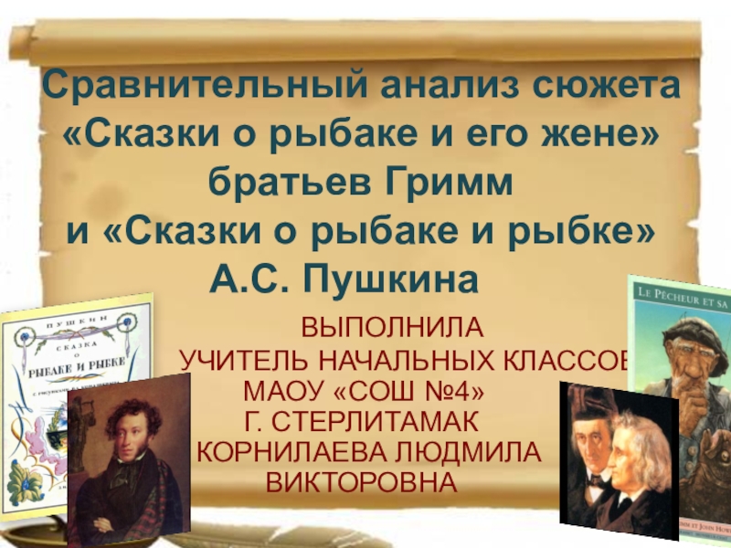 Анализ сюжета. Сравнение сказка о рыбаке и рыбке братья Гримм и Пушкин. Сказка о рыбаке и его жене Главная мысль. Про пана Трулялинского Википедия.