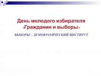 Презентация ко Дню молодого избирателя