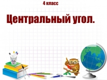Презентация Центральный угол 4 класс по учебнику Петерсон
