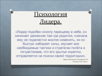 Презентация по обществознанию на тему: Психология Лидера (6 класс).
