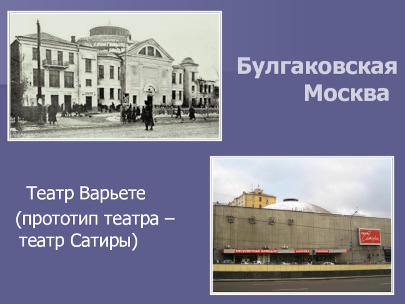 Булгаковская москва презентация