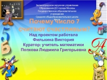 Проект по математике О числе