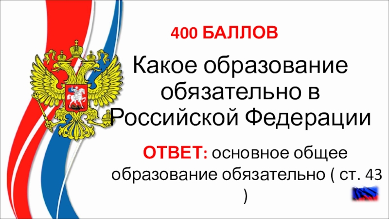 Российский обязательно. Какое обязательное образование в РФ. Какое образование является обязательным. Какое образование является обязательным в РФ. Какое образование обязательно в России.