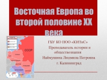 Презентация по истории на тему: Страны Восточной Европы после Второй мировой войны (СПО)