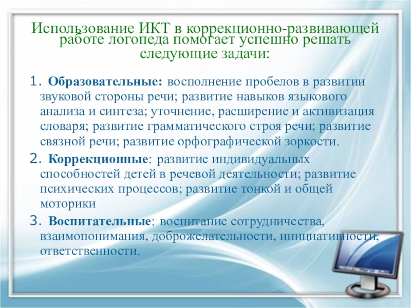 Проект использование икт в коррекционно логопедической работе с детьми с онр