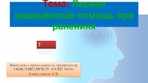 Презентация Первая медицинская помощь при ранениях 7кл