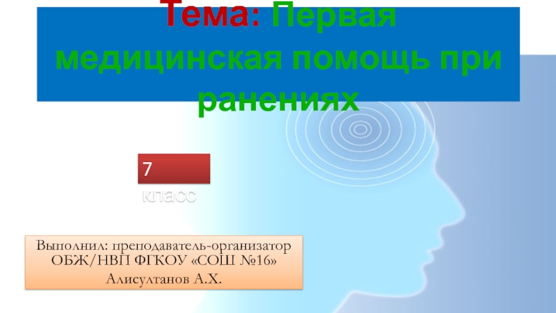 Презентация Первая медицинская помощь при ранениях 7кл