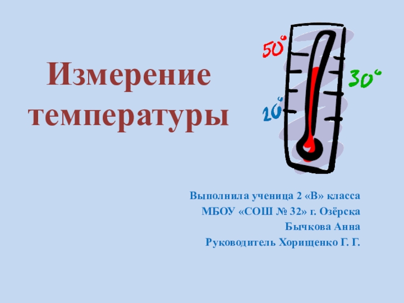 Реферат: Измерение температуры 2