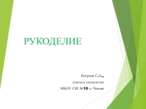 Презентация по технологии на тему Лоскутное шитьё 6 класс