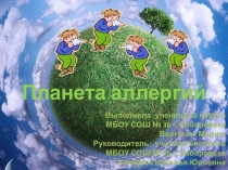 Презентация по биологии  Планета аллергий.