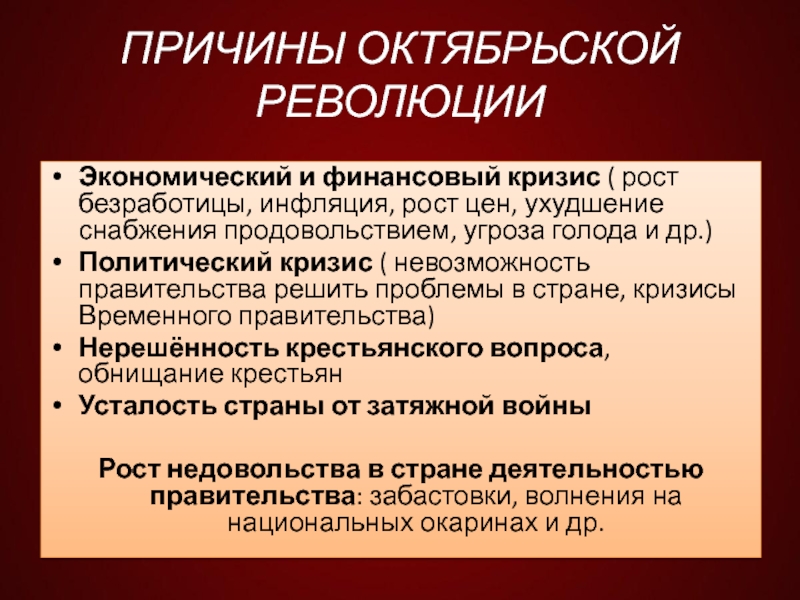 Причины кризисов временного правительства. Причины Октябрьской революции. Причины и предпосылки Октябрьской революции. Причины и предпосылки Октябрьской революции 1917 года. Октябрьская революция в России причины.