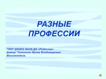 Методическая разработка Разные профессии