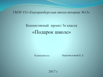 Проект Подарок школе к юбилею.