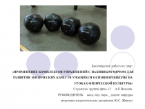 Презентация к бакалаврской работе