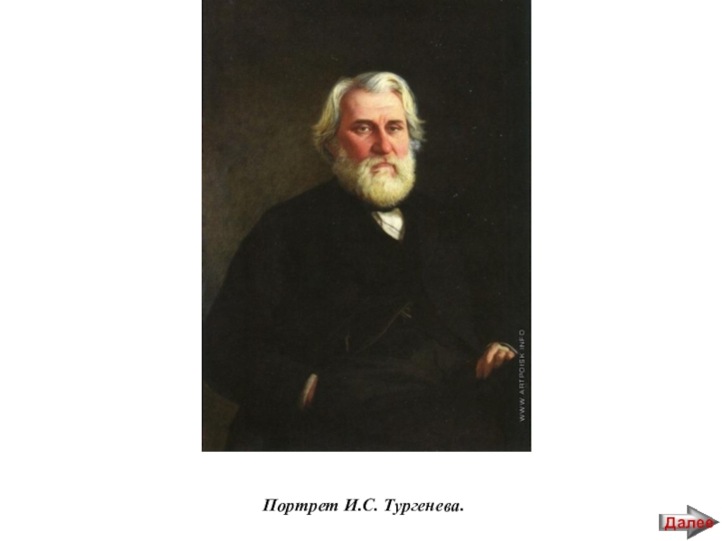 Н и тургенев. Ге портрет Тургенева. Николай ге Тургенев. Ге художник портрет Тургенева. Портрет Тургенева кисти Репина.