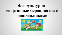 Презентация по английскому языку на тему Спортивные мероприятия с дошкольниками
