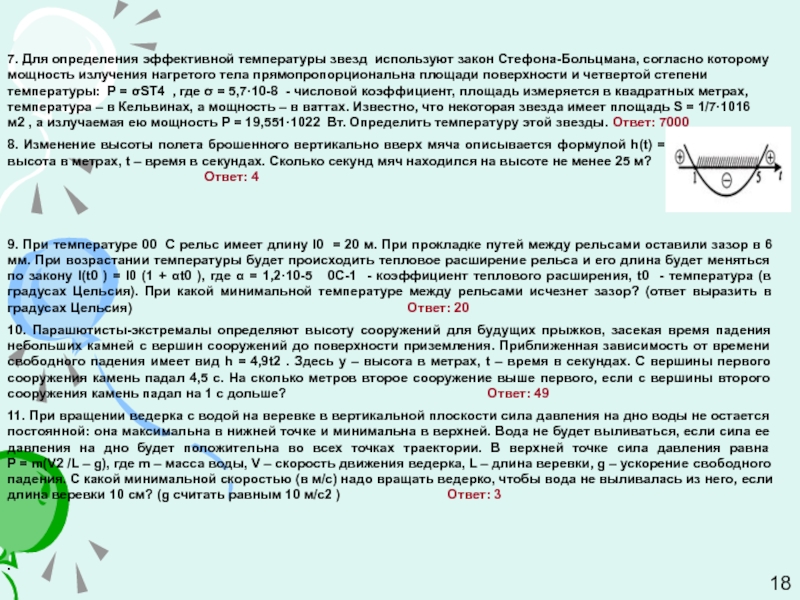 7. Для определения эффективной температуры звезд используют закон Стефона-Больцмана, согласно которому мощность излучения нагретого тела прямопропорциональна площади