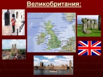 Презентация по английскому языку Великобритания