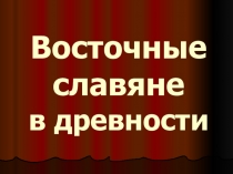 Презентация по истории на тему Восточные славяне в древности