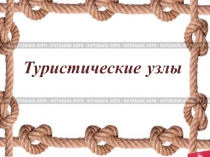 Презентация урока ОБЖ на тему Туристические узлы (6 класс)