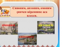 Презентация по чувашскому языку на тему Антонимы и синонимы 5 класс. урок- обобщение