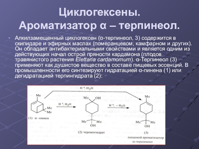 Циклогексены. Ароматизатор α – терпинеол.Алкилзамещенный циклогексен (α-терпинеол, 3) содержится в скипидаре и эфирных маслах (померанцевом, камфарном и