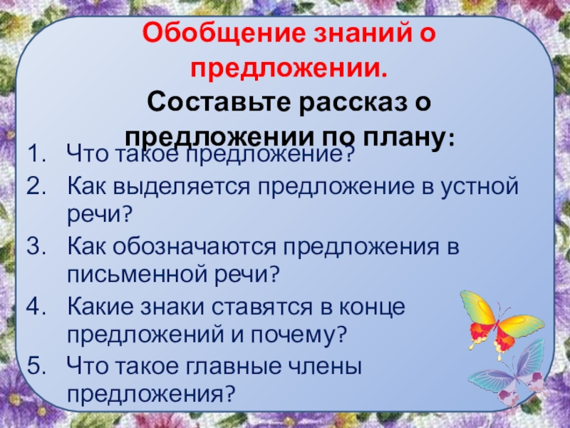 Рассказ о предложении