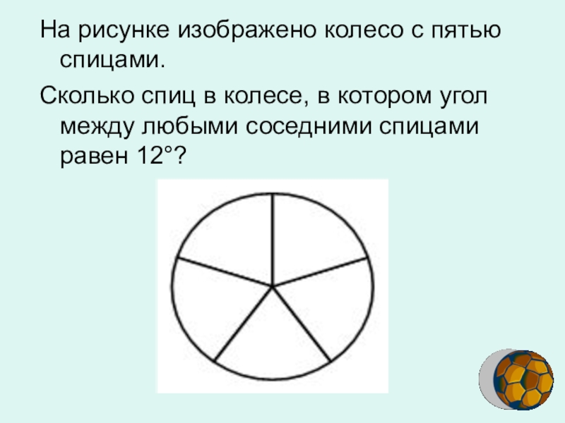 Колесо имеет 8 спиц найдите. На рисунке изображено колесо с пятью спицами. Колесо с пятью спицами. Сколько спиц в колесе. Колесо с пятью спицами иллюстрация.