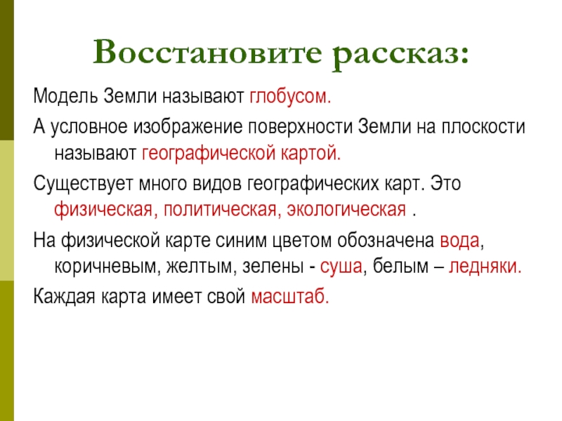 Условное изображение поверхности земли на плоскости называется