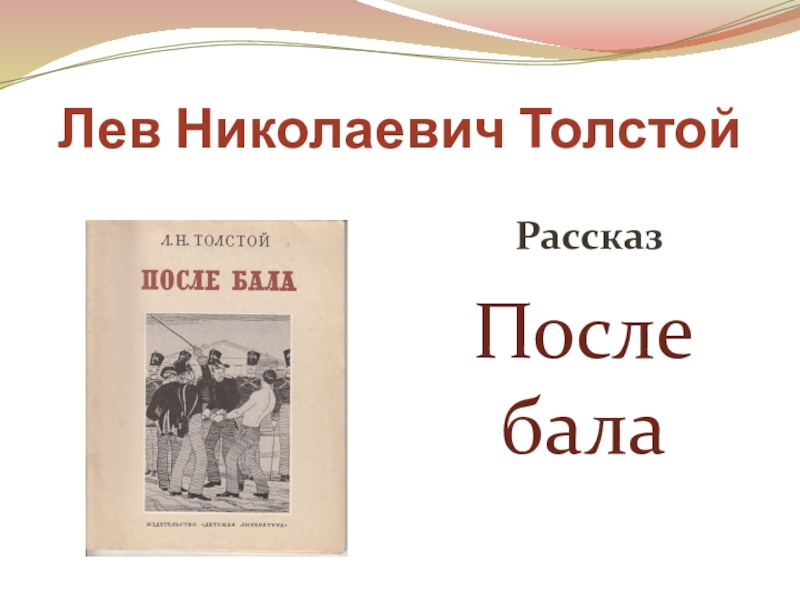 Циклы стихов блока. Лев Николаевич толстой после бала.