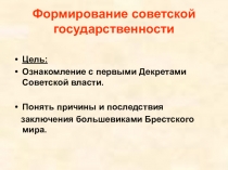 Презентация урок истории в 9 классе Создание советской государственности
