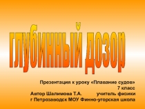 Презентация по физике Глубинный дозор к уроку Плавание судов (7 класс)