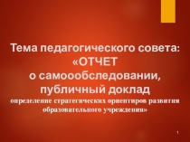 Презентация к педагогическому совету