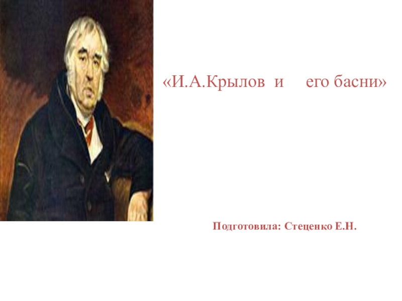 Презентация Презентация по литературе Басни И.А.Крылова