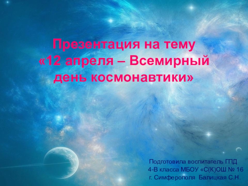 Презентация ко дню космонавтики 4 класс. День космонавтики презентация. 12 Апреля презентация. Презентация на тему 12 апреля день космонавтики. День космонавтики презентация 4 класс.