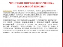 Презентация к родительскому собранию Портфолио