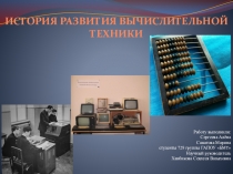 Презентация по вычислительной технике на тему История развития вычислительной техники