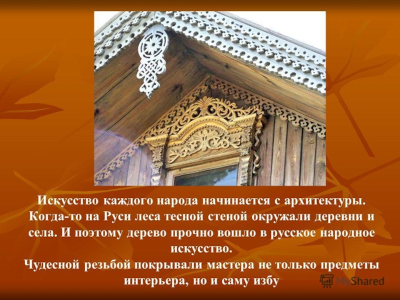 Презентация Презентация по изобразительному искусству на темуДекор русской избы(5класс)