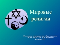 Презентация по обществознанию на тему Мировые религии