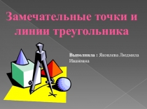Презентация Замечательные точки и линии треугольники