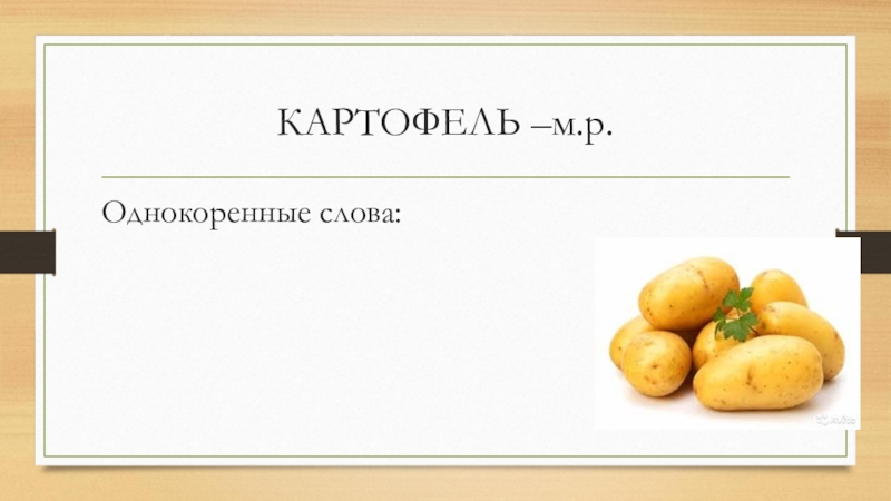 Картошка и картофель это однокоренные слова. Картофель однокоренные слова. Однокоренные слова к слову картофель. Картошка однокоренные слова. Картофель родственные слова.