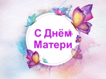 Презентация к Дню матери