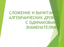 Сложение и вычитание алгебраических дробей с одинаковыми знаменателями