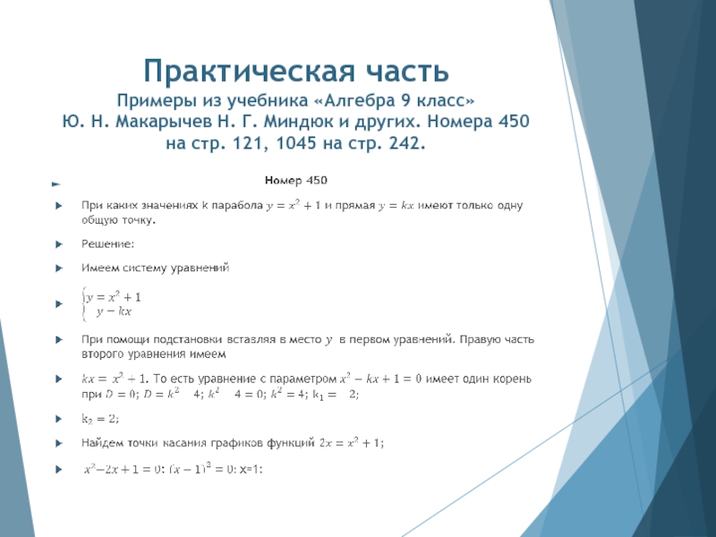 Практическая часть Примеры из учебника «Алгебра 9 класс»  Ю. Н. Макарычев Н. Г. Миндюк и других.