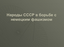 Презентация по истории на тему Народы СССР в борьбе с фашистами