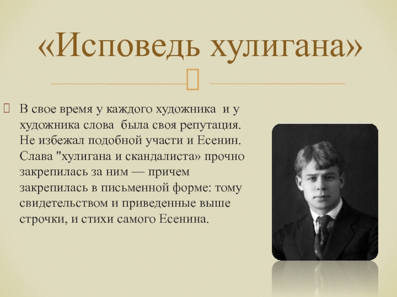 Исповедь есенин стих. Исповедь хулигана Есенин стих. Стихи Есенина Исповедь хулигана. Есенин хулиган стих. Стихотворение Исповедь хулигана.