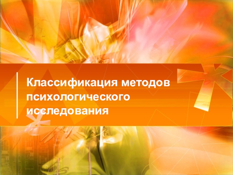 Классификация методов психологического исследования