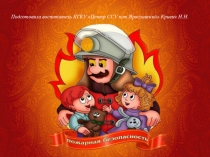 Презентация Пожар для детей дошкольного возраста